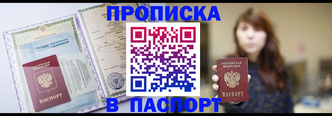 прописка 2025 в Реутове
